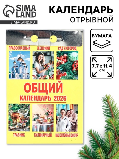 Календарь 2026 отрывной «Общий» 7.7×11.4 см