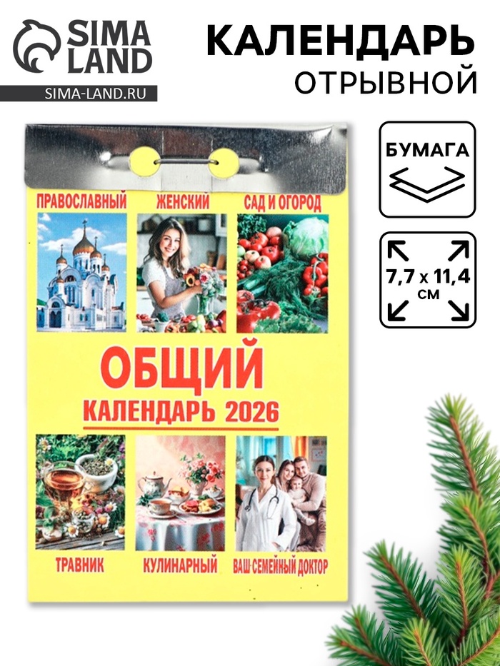Календарь 2026 отрывной «Общий» 7.7×11.4 см - Фото 1