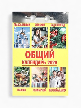 Календарь 2026 отрывной «Общий» 7.7×11.4 см