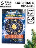 Календарь 2026 отрывной «Подсказки на каждый день», астрологический, 7.7×11.4 см - фото 49256317