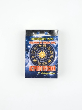 Календарь отрывной 