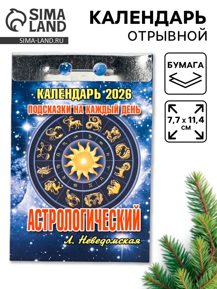 Календарь 2026 отрывной «Подсказки на каждый день», астрологический, 7.7×11.4 см - Фото 1