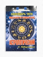 Календарь 2026 отрывной «Подсказки на каждый день», астрологический, 7.7×11.4 см 10880295 - фото 16942846