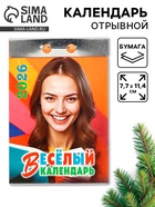 Календарь 2026 отрывной «Праздник каждый день!» 7.7×11.4 см - фото 809081424