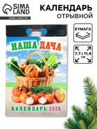 Календарь 2026 отрывной «Наша дача» 7.7×11.4 см - фото 809081425