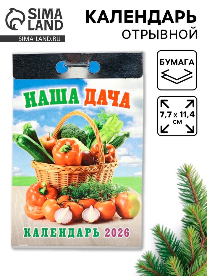 Календарь 2026 отрывной «Наша дача» 7.7×11.4 см - Фото 1