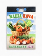 Календарь 2026 отрывной «Наша дача» 7.7×11.4 см 10880297 - фото 16942852
