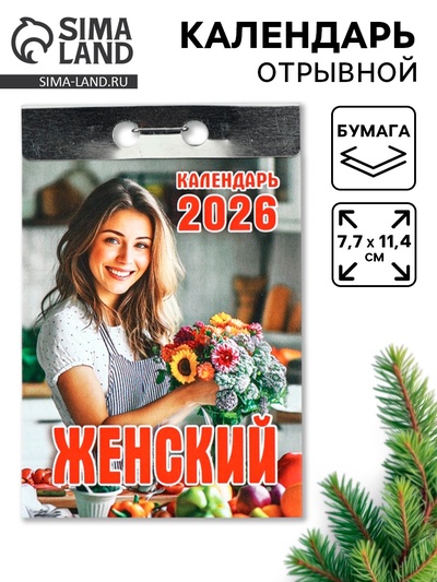 Календарь 2026 отрывной «Женский» 7.7×11.4 см