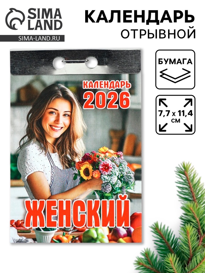Календарь 2026 отрывной «Женский» 7.7×11.4 см - Фото 1