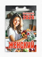Календарь 2026 отрывной «Женский» 7.7×11.4 см - Фото 2
