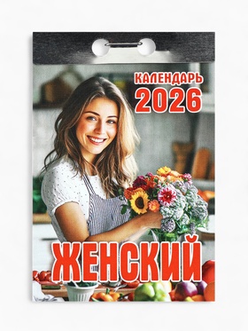 Календарь 2026 отрывной «Женский» 7.7×11.4 см