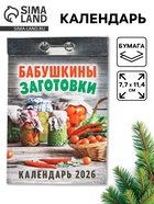 Календарь 2026 отрывной «Бабушкины заготовки» 7.7×11.4 см - фото 49256321