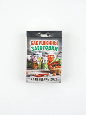 Календарь отрывной 