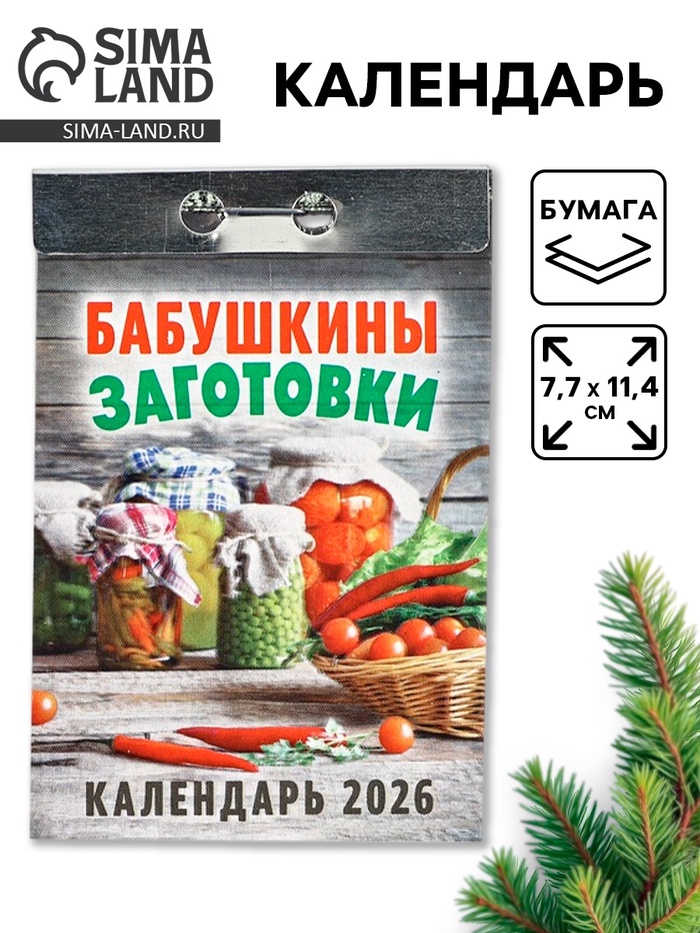 Календарь 2026 отрывной «Бабушкины заготовки» 7.7×11.4 см - Фото 1