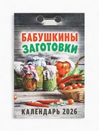 Календарь 2026 отрывной «Бабушкины заготовки» 7.7×11.4 см - Фото 2