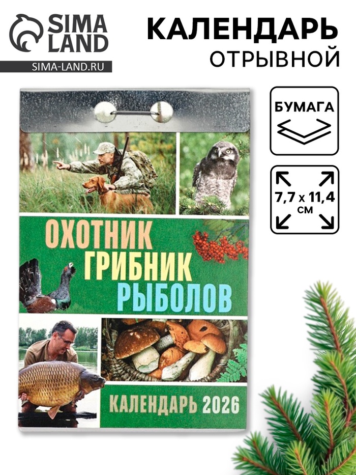 Календарь 2026 отрывной «Охотник, грибник, рыболов» 7.7×11.4 см - Фото 1