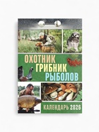 Календарь 2026 отрывной «Охотник, грибник, рыболов» 7.7×11.4 см - Фото 2