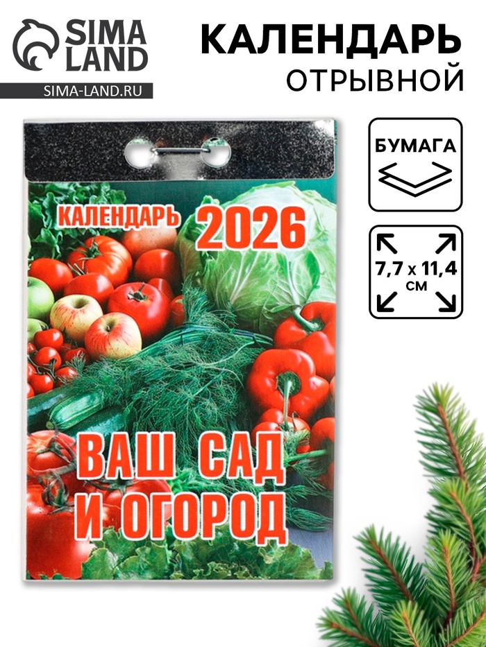 Календарь 2026 отрывной «Ваш сад и огород» 7.7×11.4 см - Фото 1