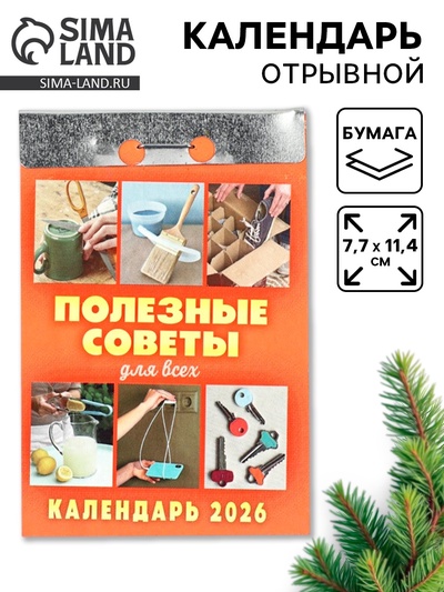 Календарь 2026 отрывной «Полезные советы для всех» 7.7×11.4 см