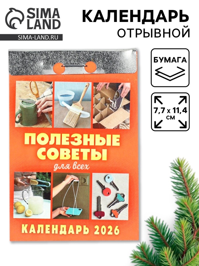 Календарь 2026 отрывной «Полезные советы для всех» 7.7×11.4 см - Фото 1