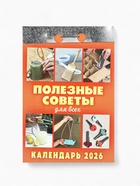 Календарь 2026 отрывной «Полезные советы для всех» 7.7×11.4 см - Фото 2