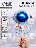 Воздушные шары фольгированные 14" «Космонавт», 5 шт. - Фото 1