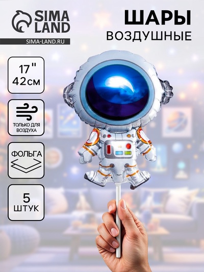 Воздушные шары фольгированные 17" «Космонавт», 5 шт.