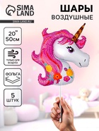 Воздушные шары фольгированные 20" «Единорог розовый, цветочный», 5 шт. - Фото 1