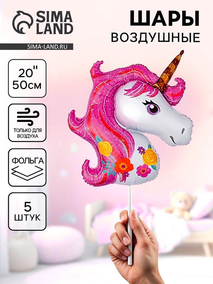 Воздушные шары фольгированные 20" «Единорог розовый, цветочный», 5 шт. - Фото 1