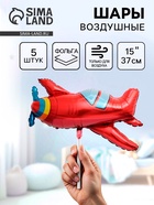 Воздушные шары фольгированные 15" «Самолет красный», 5 шт. - фото 116392535