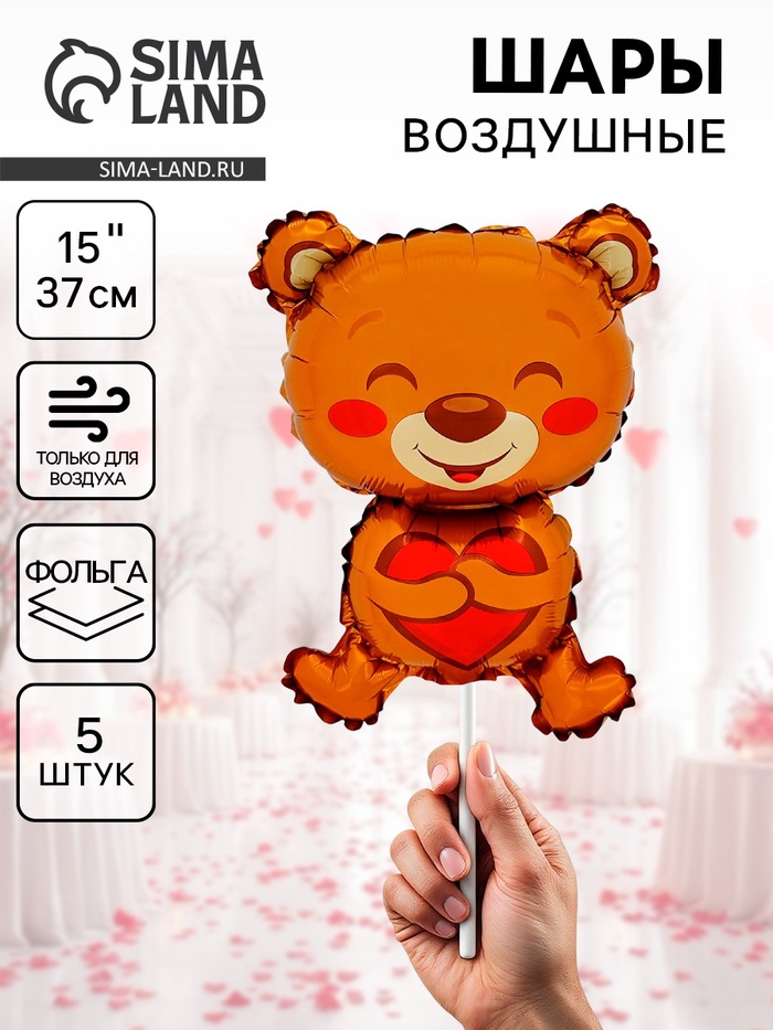 Воздушные шары фольгированные 15" «Мишка с сердцем», 5 шт. - Фото 1