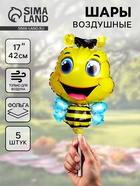 Воздушные шары фольгированные 17" «Счастливая пчела», 5 шт. - Фото 1