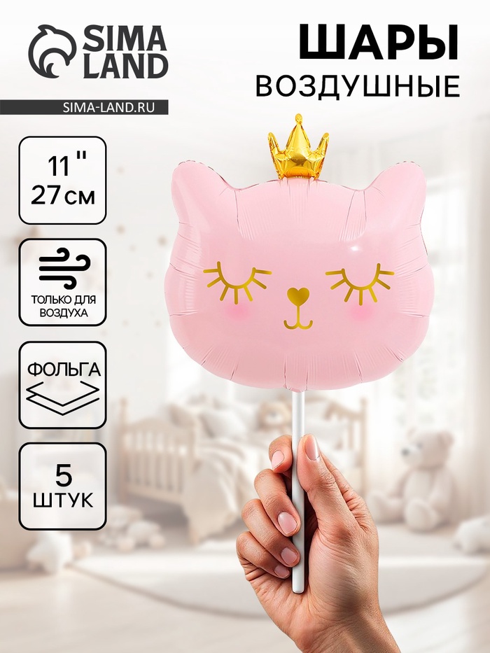 Воздушные шары фольгированные 11" «Котенок принцесса» розовый, 5 шт. - Фото 1