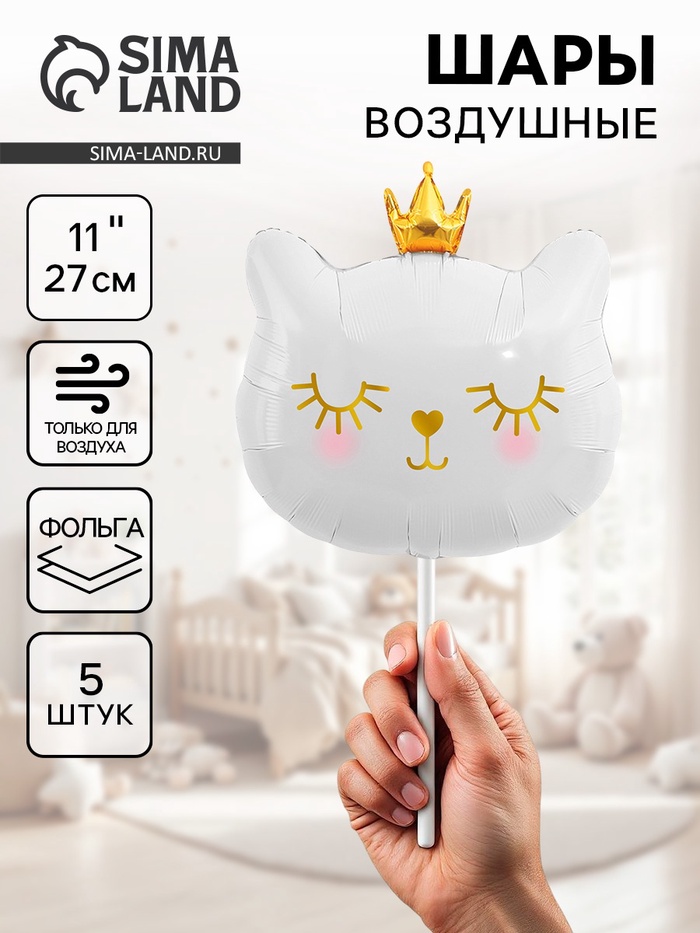 Воздушные шары фольгированные 11" «Котенок принцесса» белый, 5 шт. - Фото 1