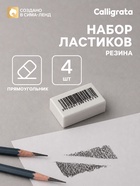 Набор ластиков 4 штуки, прямоугольные, белые, в пленке - Фото 1