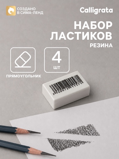 Набор ластиков 4 штуки, прямоугольные, белые, в пленке