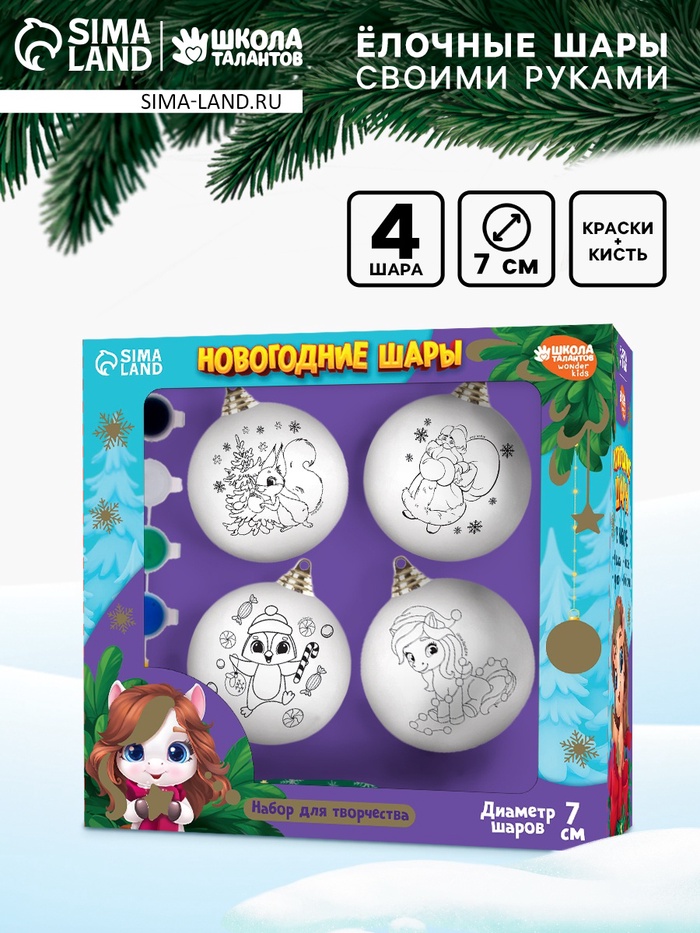 Елочные шары под раскраску «Новогодняя сказка», краски, набор 4 шт., 7 см, набор для творчества - Фото 1