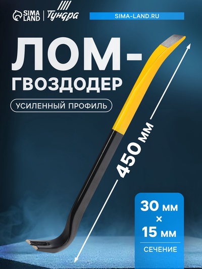 Лом-гвоздодер ТУНДРА ПРОФИ, усиленный профиль, 450×30×15 мм