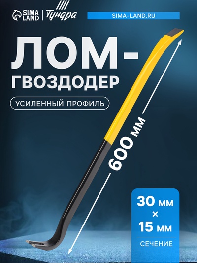Лом-гвоздодер ТУНДРА ПРОФИ, усиленный профиль, 600×30×15 мм