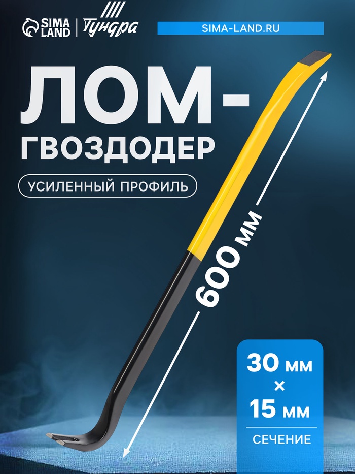 Лом-гвоздодер ТУНДРА ПРОФИ, усиленный профиль, 600×30×15 мм - Фото 1