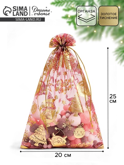 Мешочек подарочный органза «С Новым годом!», 20×30 см