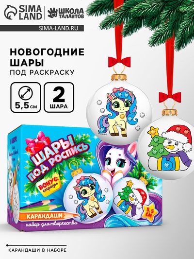 Елочные шары под раскраску «Новогодний подарок», карандаши, 5.5 см, 2 шт., набор для творчества