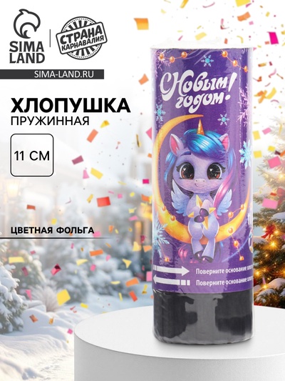 Хлопушка пружинная «С новым годом», единорожка, 11 см