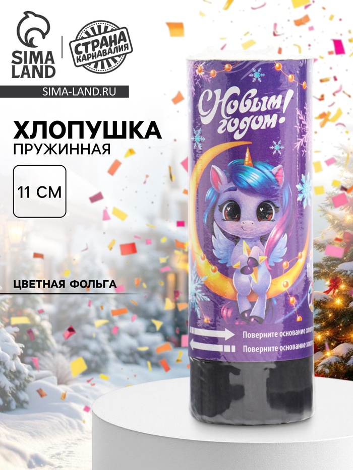 Хлопушка пружинная «С новым годом», единорожка, 11 см - Фото 1