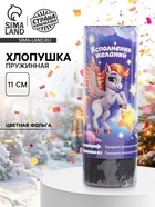 Хлопушка пружинная «С новым годом», пегас, 11 см - фото 116431838