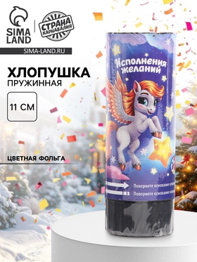 Хлопушка пружинная «С новым годом», пегас, 11 см