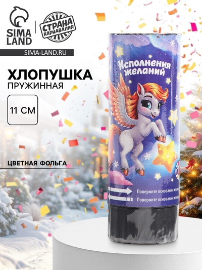 Хлопушка пружинная «С новым годом», пегас, 11 см
