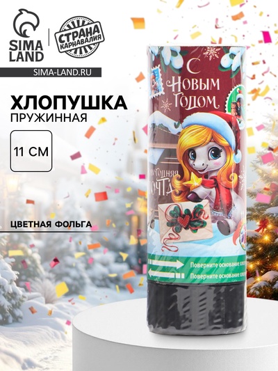 Хлопушка пружинная «С новым годом», почта, 11 см