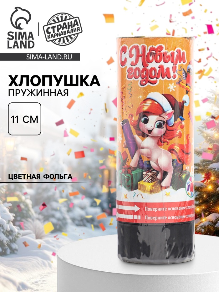 Хлопушка пружинная «С новым годом», салют, 11 см - Фото 1