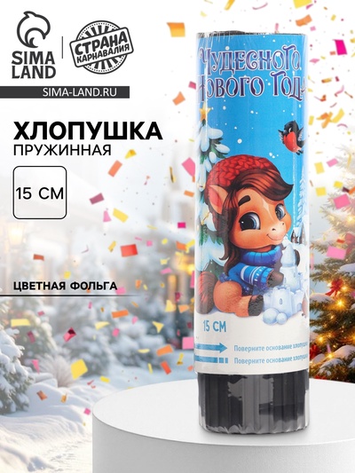 Хлопушка пружинная «С новым годом», пони с елкой, 15 см